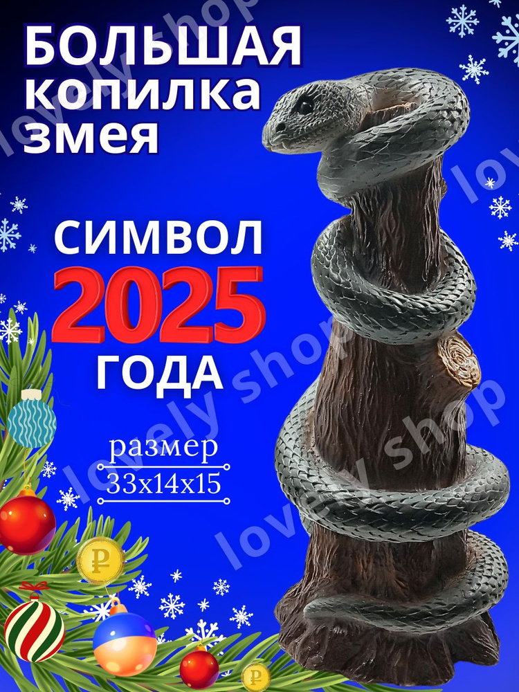 Копилка для денег "Змея Символ года 2025", 15х33 см, 1 шт #1