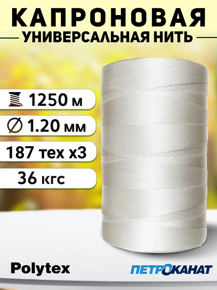 Нить капроновая Polytex 1.2 мм/36 кг, 800 г, белые #1