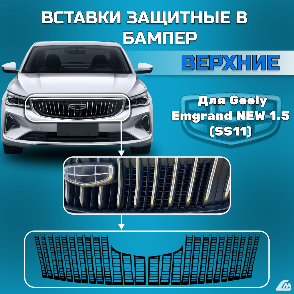 Вставки в бампер Geely Emgrand 2021-(SS-11) Верхние #1