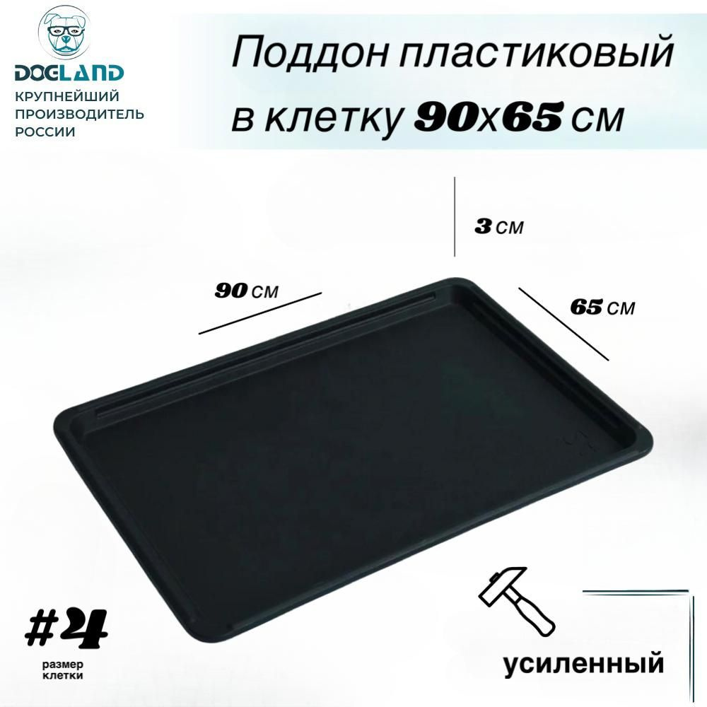 Поддон пластиковый Dogland, в клетку для собак 91x65 см #1