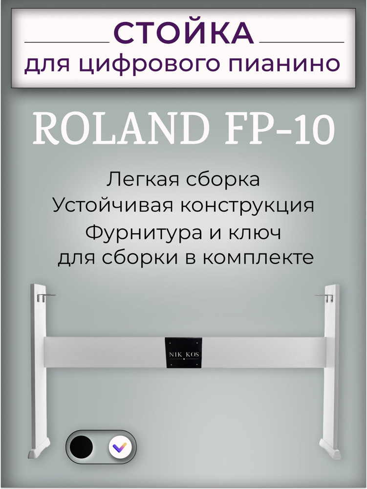 Стойка R-10W для цифрового пианино Roland FP-10, белая #1