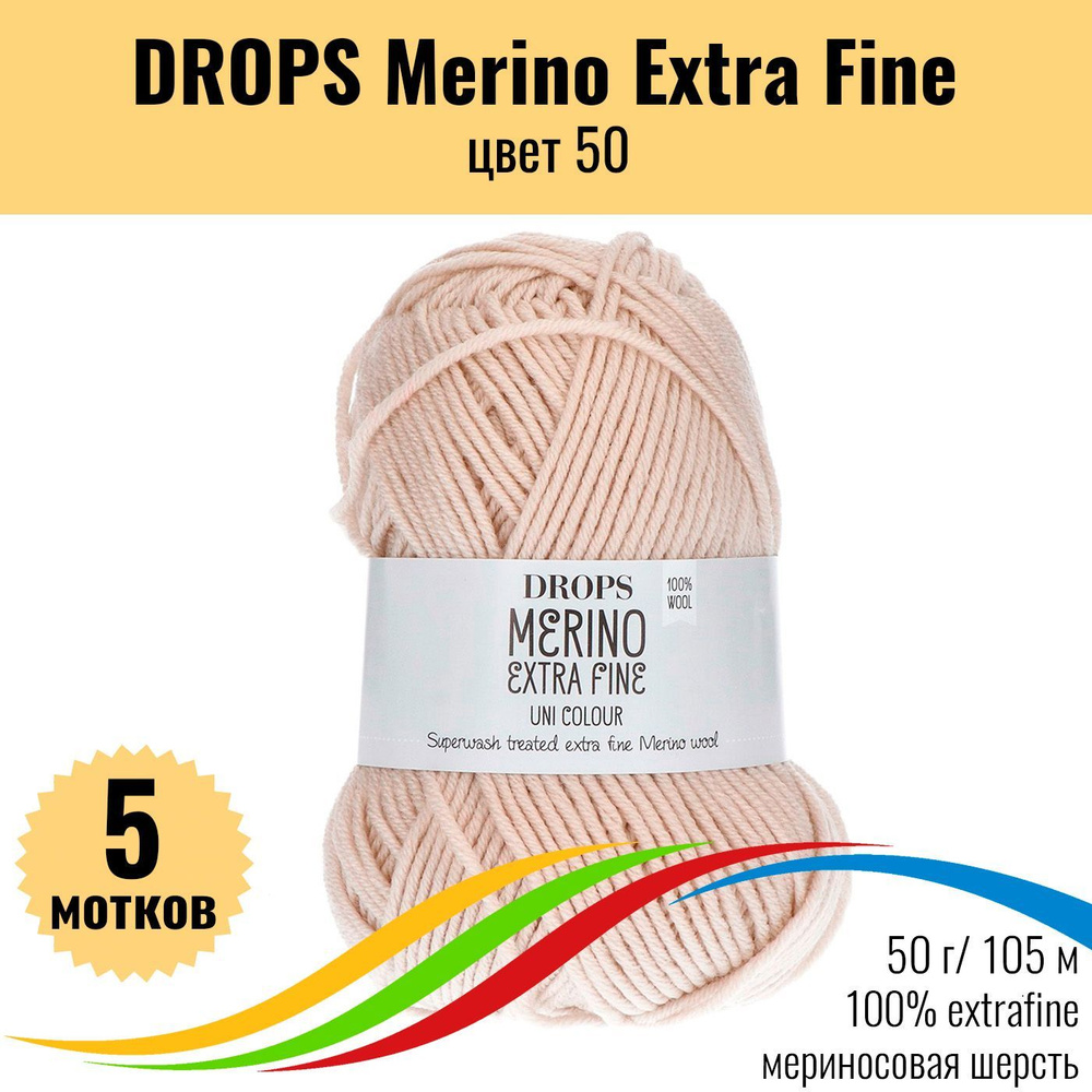 Пряжа мериносовая шерсть 100% DROPS Merino Extra Fine (Дропс Мерино Экстра Файн), цвет 50 colour, 5 штук #1