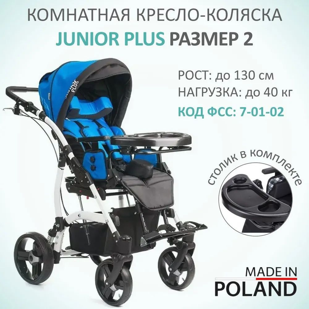 Кресло-коляска для детей с ДЦП комнатная Junior Plus, размер 2 (литые колеса) на рост ребенка до 130 #1