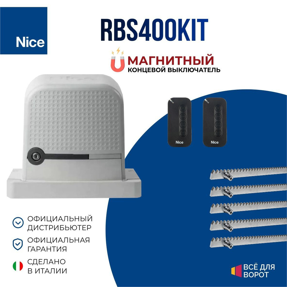 Автоматика для откатных ворот Nice RBS400BDKIT/ROA-5 серии ROBUS с МАГНИТНЫМИ концевиками массой до 400 #1