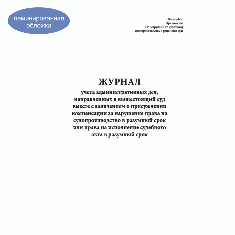 Комплект (2 шт.), Журнал учета администр. дел, направленных в вышестоящий суд с заявлением о присуждении #1