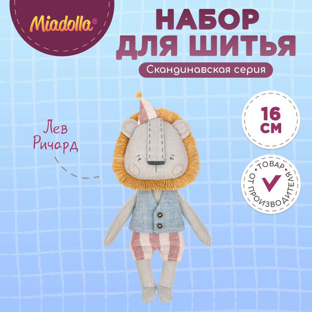 Набор для шитья (изготовления) куклы (игрушки) "Miadolla" MN-0319 Лев Ричард  #1