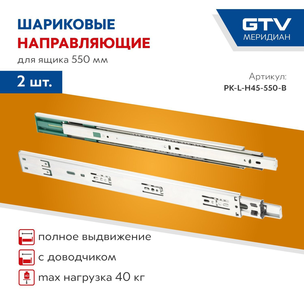 Направляющие шариковые, GTV Versalite PLUS+, PK-L-H45-550-B с ДОВОДЧИКОМ  #1