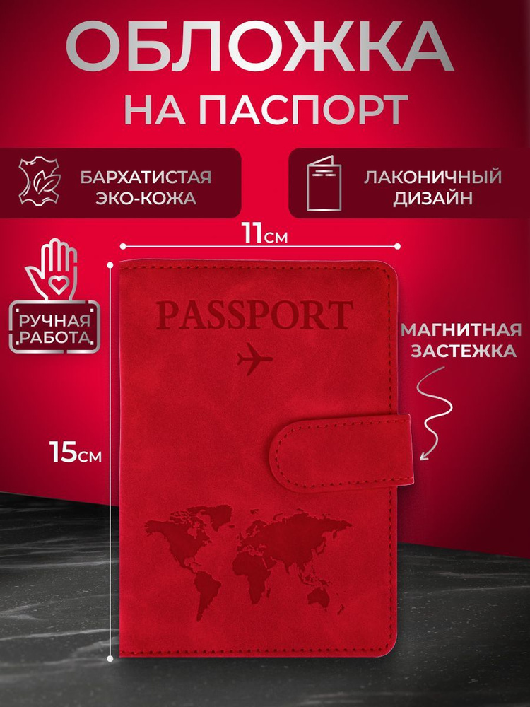 Обложка на паспорт с отсеком для карт на магните "Путешествие", красная. Чехол на паспорт  #1