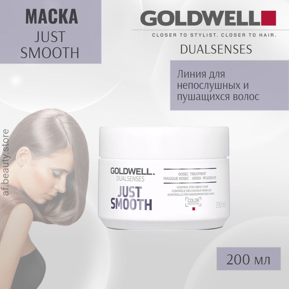 Goldwell Dualsenses Just Smooth 60 Sec. Treatment - Интенсивный уход за 60 секунд для непослушных 200 #1