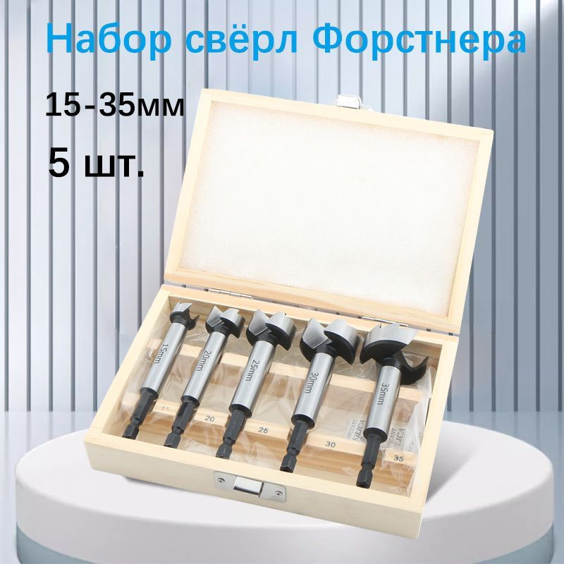 Набор свёрл Форстнера 1/4 HEX (15-35 мм, 5шт.) #1