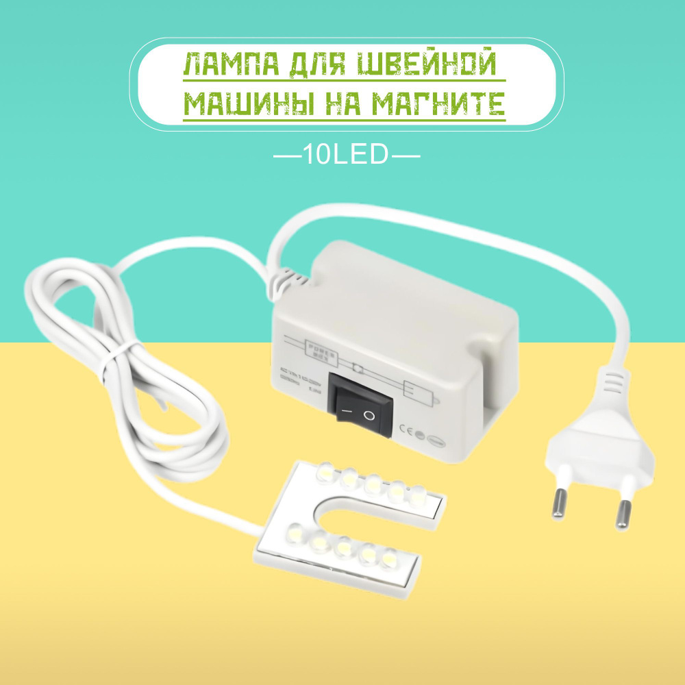 Лампа для швейной машины на магните, U-образная белый, длина кабеля140 ...
