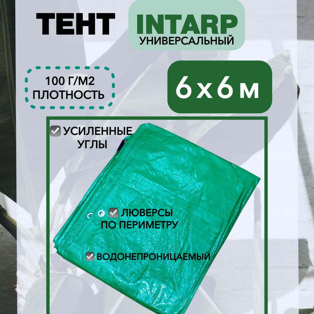 Тент укрывной 6х6м (100 гр/м2), шаг люверса 50см / тарпаулин строительный, туристический / полог для #1