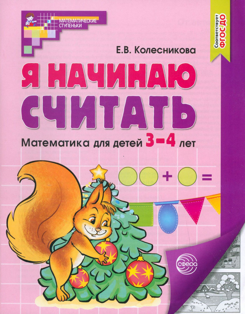 Я начинаю считать. Математика для детей 3-4 лет. ФГОС ДО | Колесникова Елена Владимировна  #1