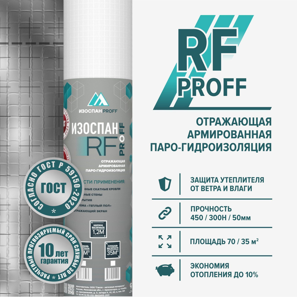 Пароизоляционная мембрана Изоспан RF proff площадь 70 м2 #1