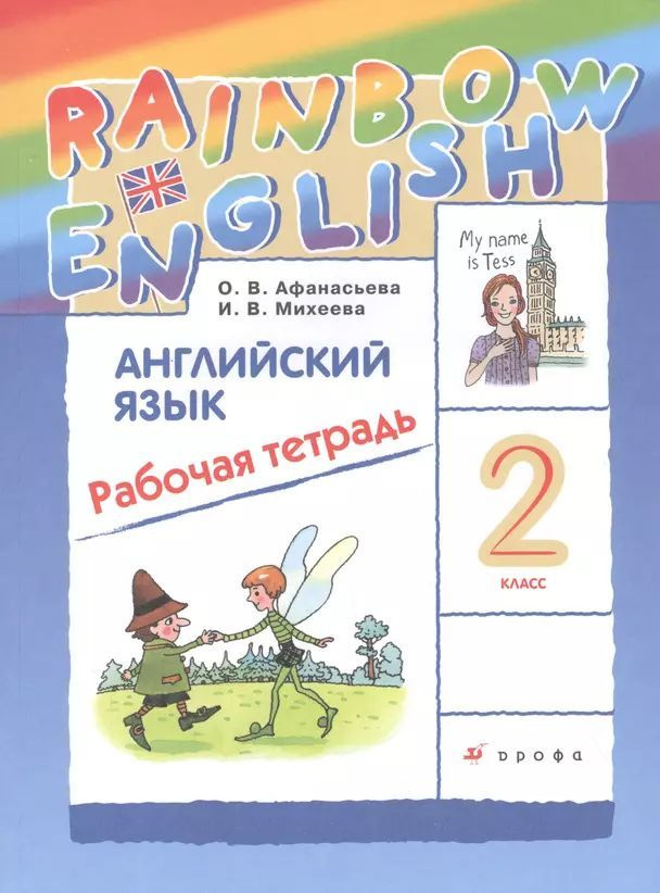 Афанасьева О. В., Михеева И. В. Английский язык 2 класс Rainbow English Рабочая тетрадь (2021) (мягк.) #1