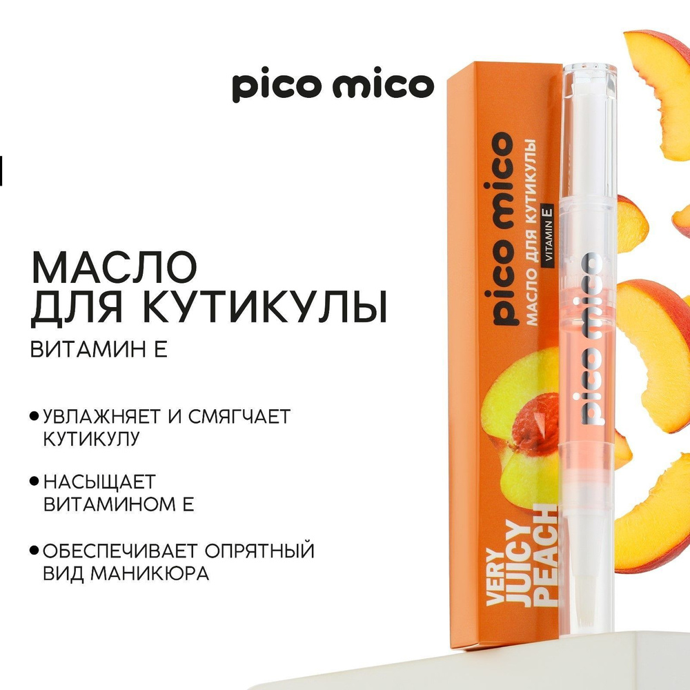 Масло для кутикулы в карандаше Very juicy peach, 2 г, аромат персика, PICO MICO  #1