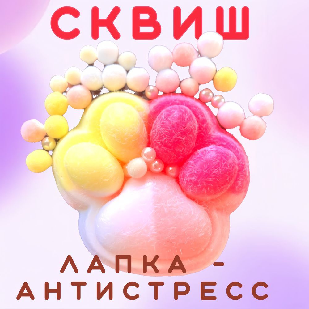 Сквиш лапка / Игрушка антистресс / Кошачья лапаСквиш Лапка большая 10 *11 см  #1