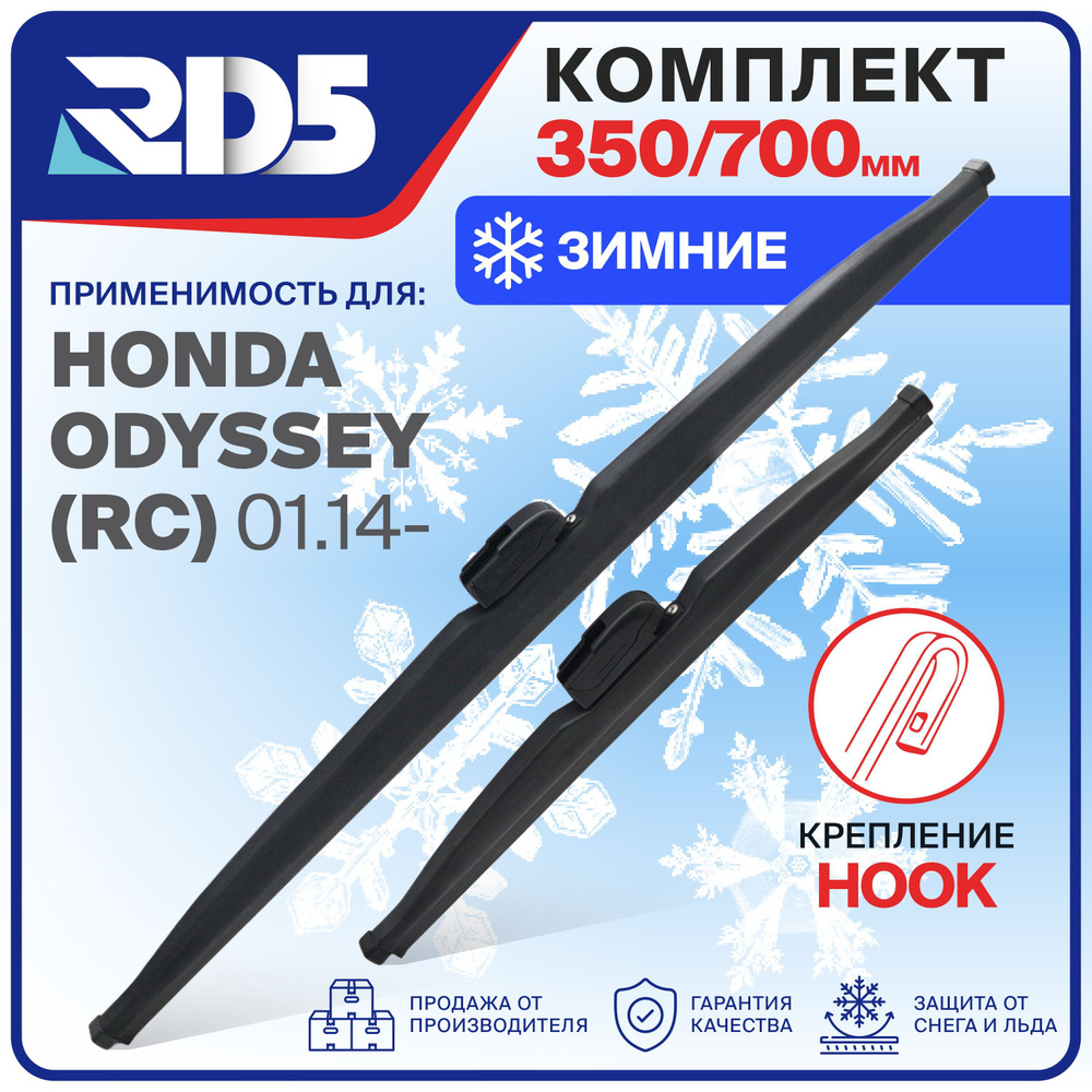 RD5 Комплект зимних щеток стеклоочистителя, арт. 1S350700, 35 см + 70 см  #1