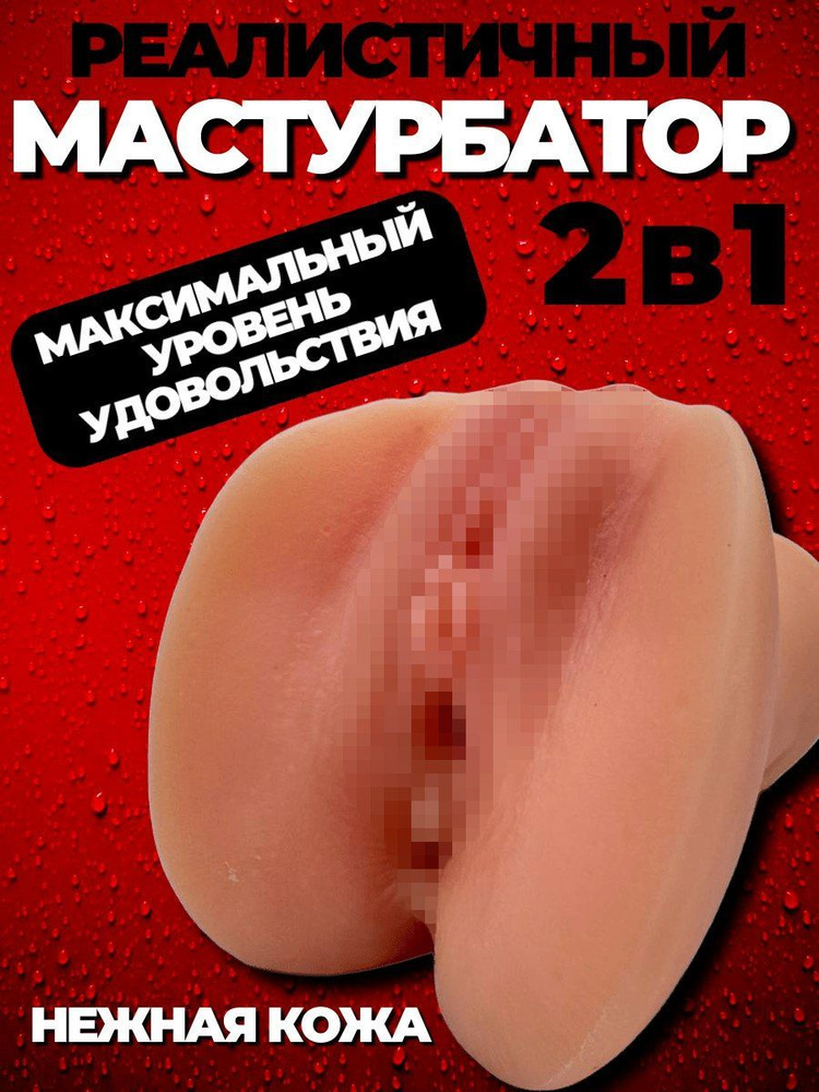 Мастурбатор мужской вагина + анус 2в1 силиконовый #1