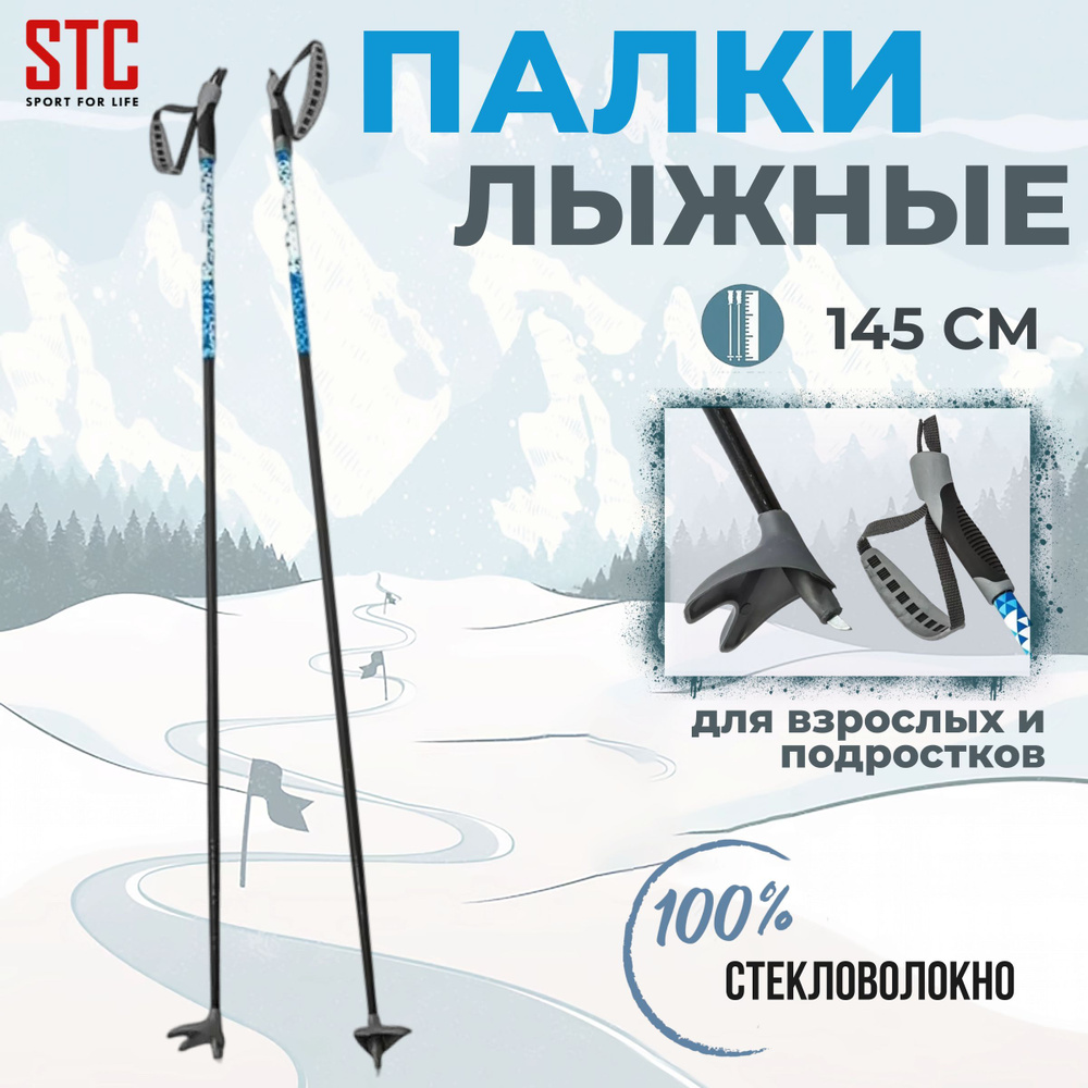 Беговые лыжные палки STC BRADOS XT TOUR Blue 145 см 100% стекловолокно спортивные  #1