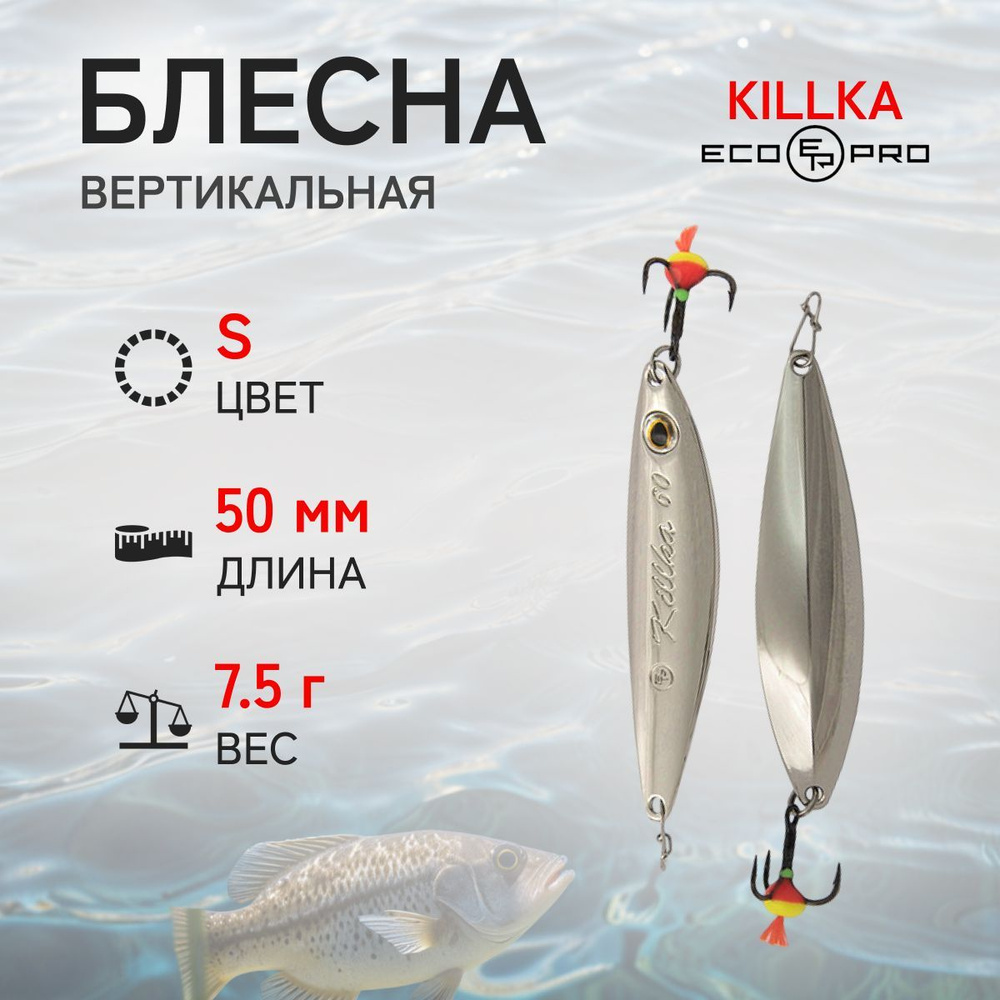 Блесна вертикальная ECOPRO Killka, 50мм, 7,5г, S #1