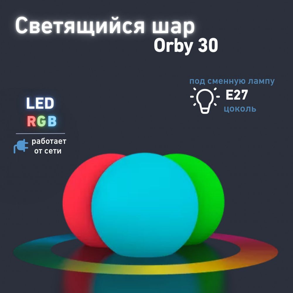 Cветильник садовый фигурный Шар Orby 30 BERKANO, 30 см, c многоцветной LED RGB подсветкой RGB E27 УМНЫЙ #1