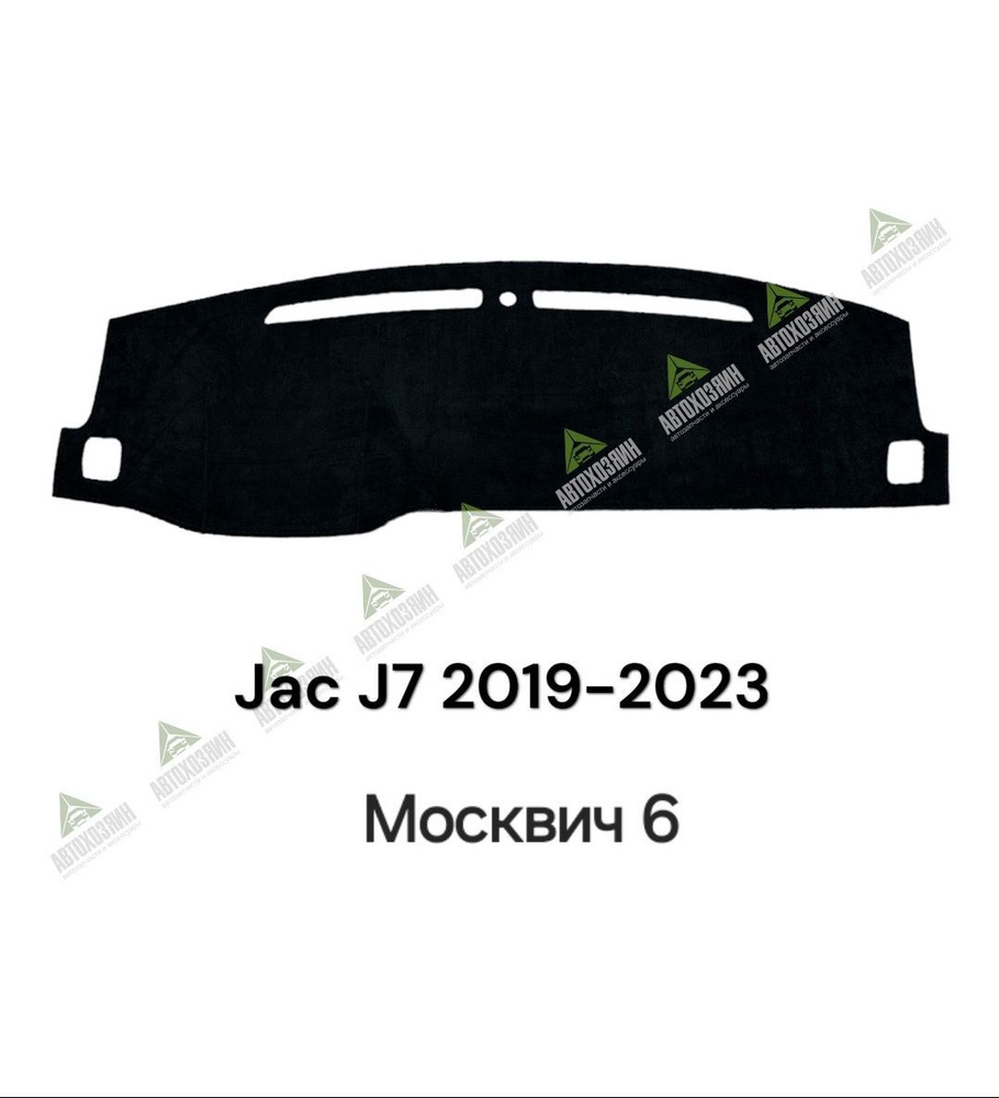 Накидка на панель Jac J7 / Москвич 6 AV31 #1