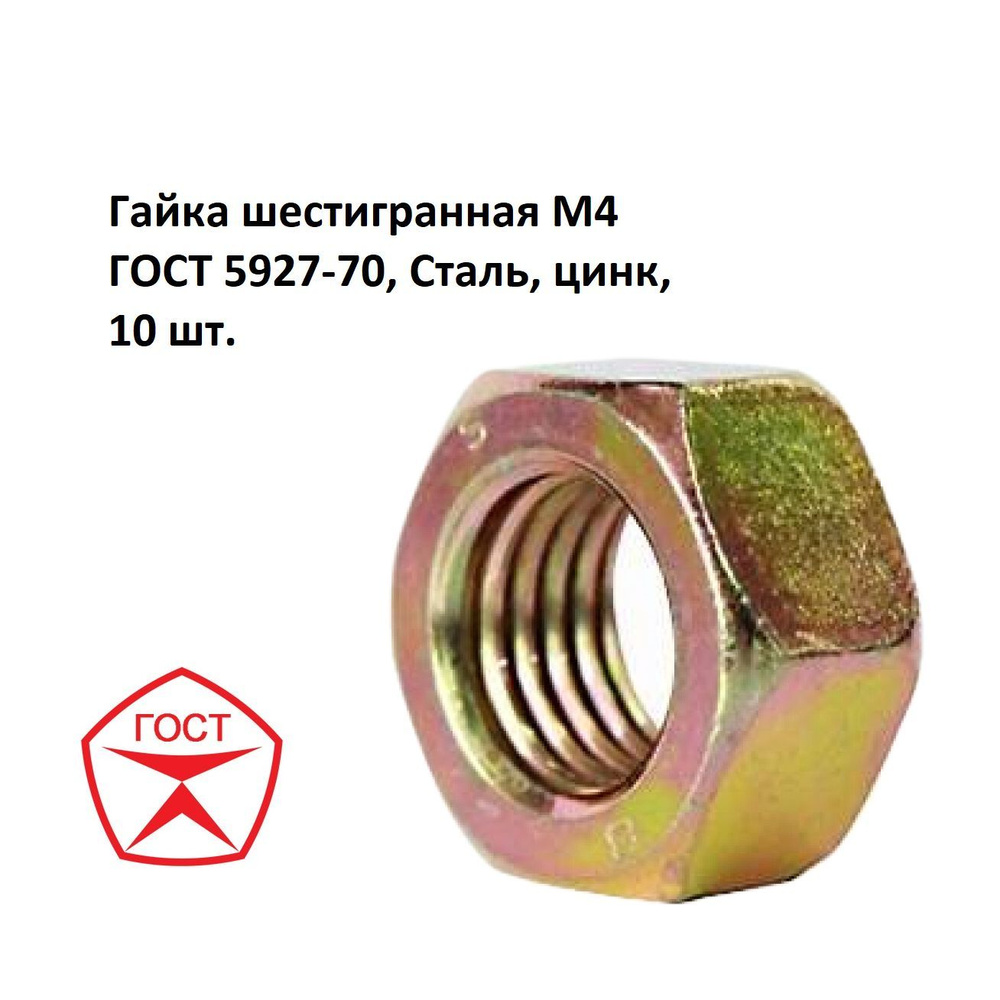 Гайка шестигранная М4-6Н.5.019 ГОСТ 5927-70, Сталь, цинк, 10 шт. #1