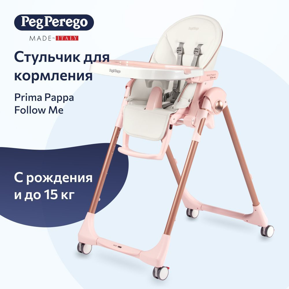 Стульчик для кормления Peg Perego Prima Pappa Follow Me Mon Amour #1