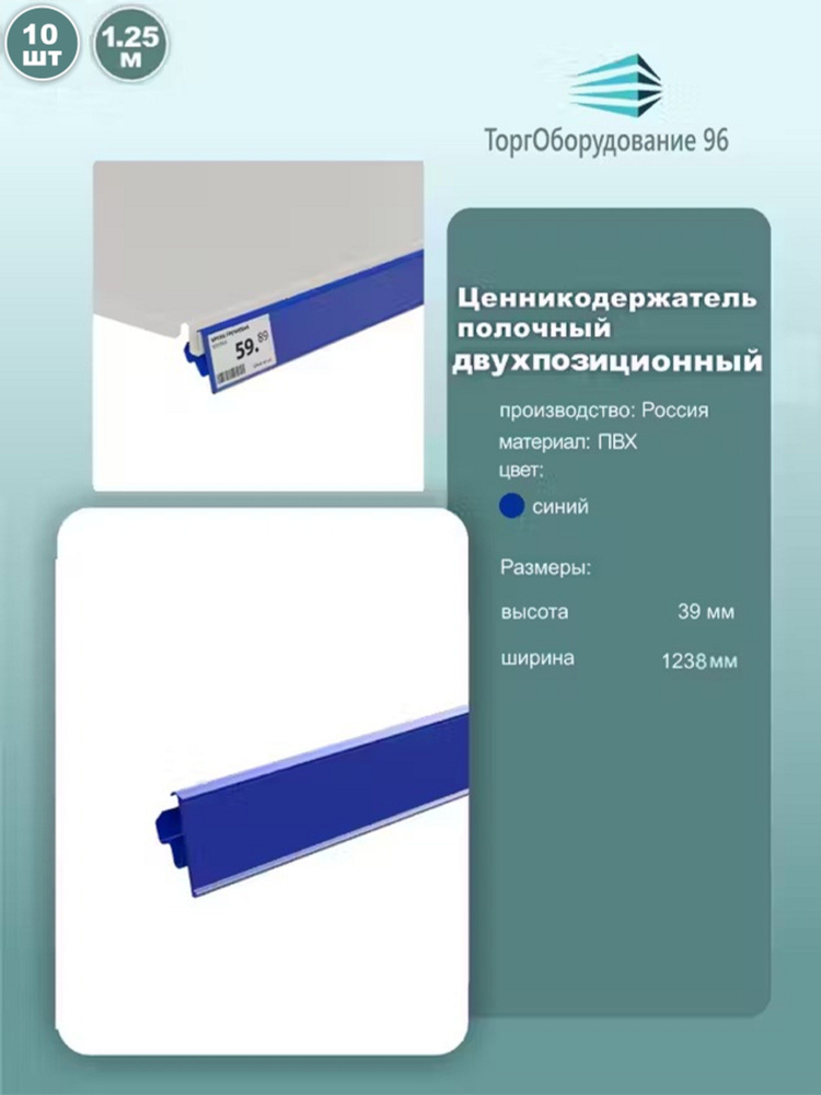 Ценникодержатель полочный двухпозиционный LST, длина 1238мм, пвх, цвет синий, комплект 10шт.  #1