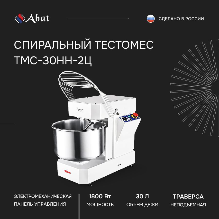 Тестомес Abat ТМС-30НН-2Ц спиральный #1