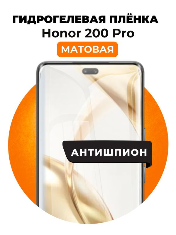 Гидрогелевая защитная пленка на Honor 200 PRO антишпион 1 шт Матовая  #1