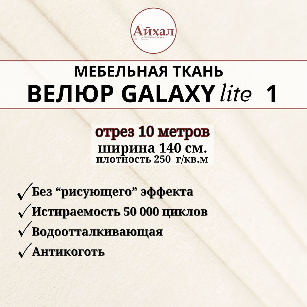 Ткань мебельная обивочная Велюр для обивки перетяжки и обшивки мебели. Отрез 10 метров. Galaxy Lite 1 #1