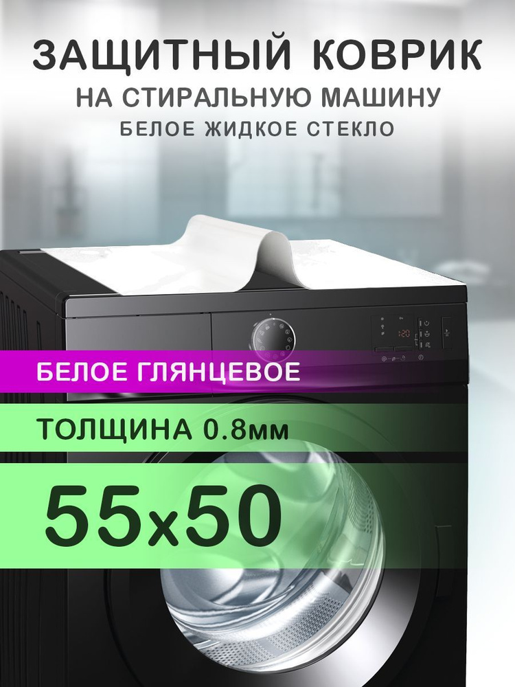 Коврик белый на стиральную машину. 0.8 мм. ПВХ. 55х50 см. #1