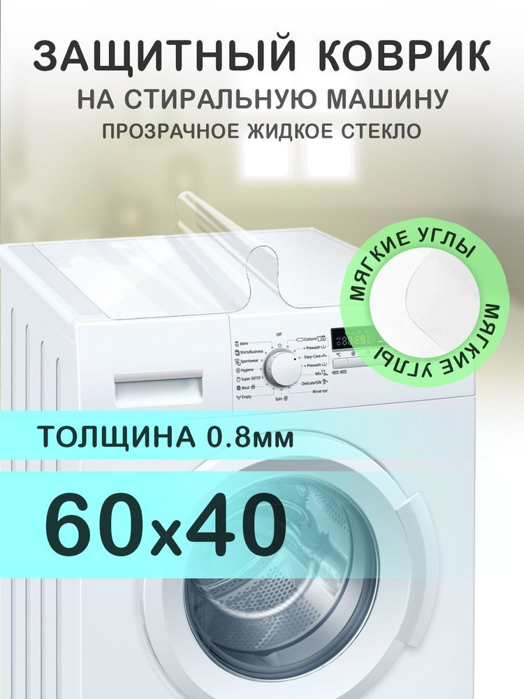 Коврик прозрачный на стиральную машину. 0.8 мм. ПВХ. 60х40 см. Мягкие углы.  #1