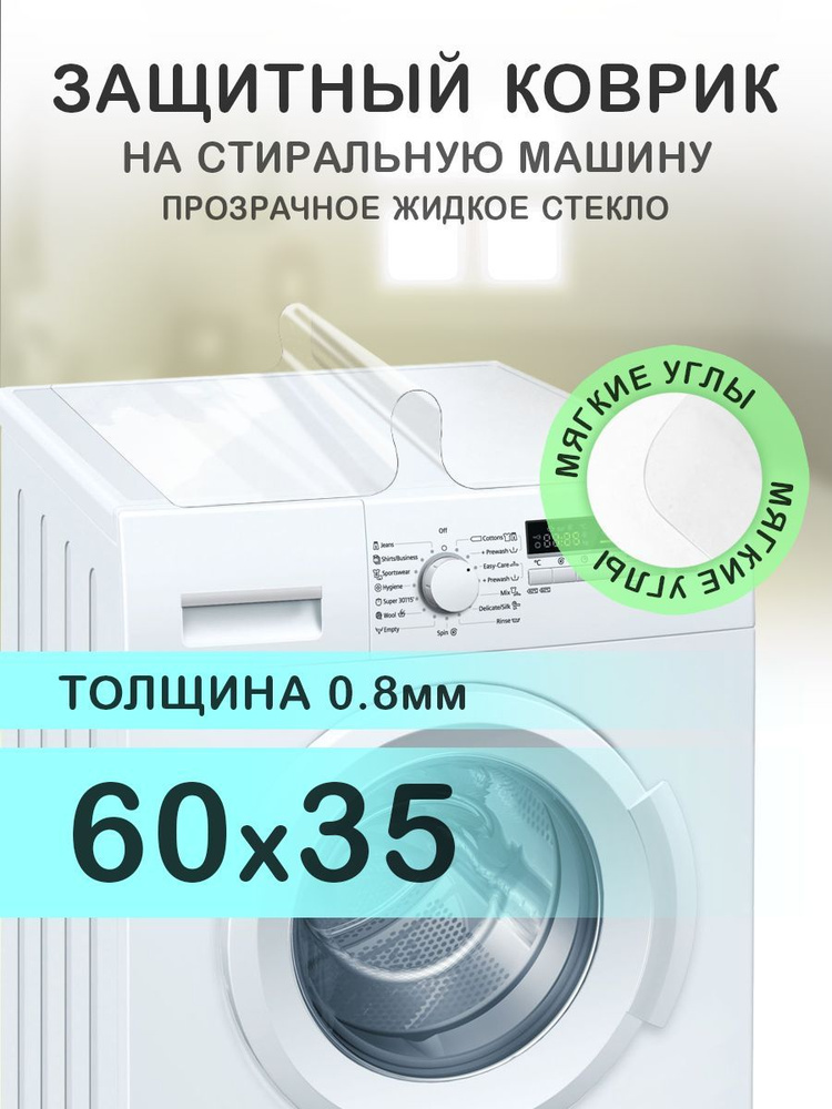 Коврик прозрачный на стиральную машину. 0.8 мм. ПВХ. 60х35 см. Мягкие углы.  #1