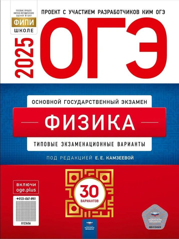 ОГЭ 2025 Физика Типовые экзаменационные варианты 30 вариантов | Камзеева Елена Евгеньевна  #1