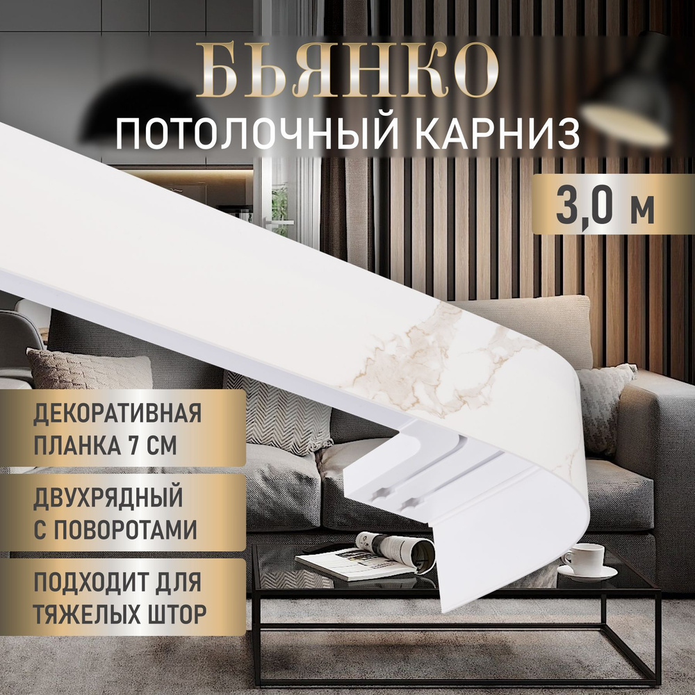 LEGRAND HOME Карниз для штор Бьянко 300 см, двухрядный потолочный пластиковый  #1