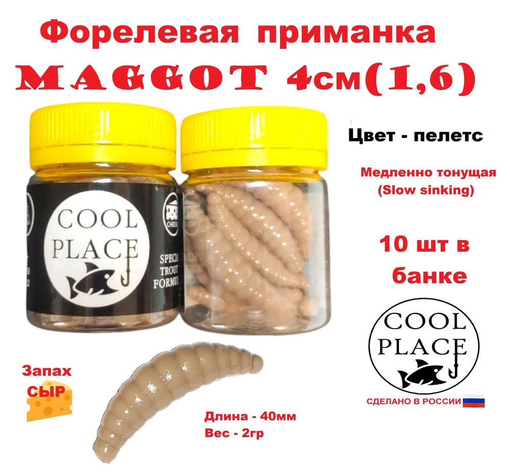 Приманка форелевая Cool Place Maggot 4см, сыр, Пелетс #1