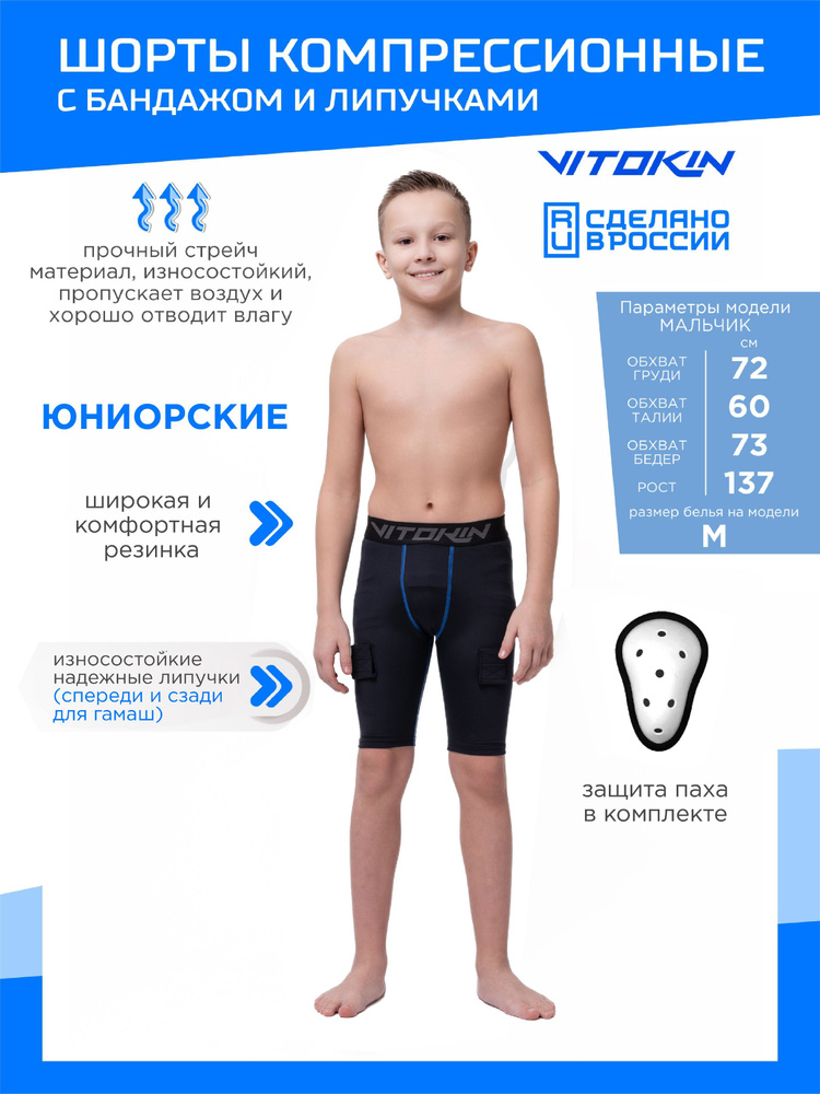 Шорты детские компрессионные, хоккейные с раковиной и липучками, VITOKIN PRO JR 34  #1