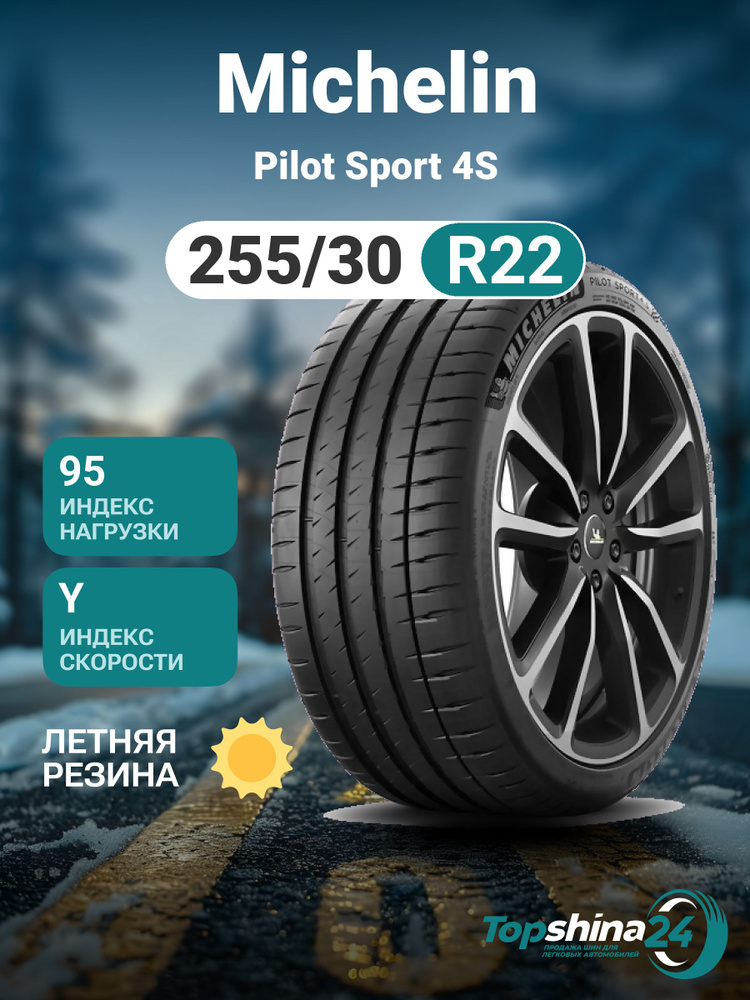 MICHELIN Pilot Sport 4S Шины  летние 255/30  R22 95Y #1