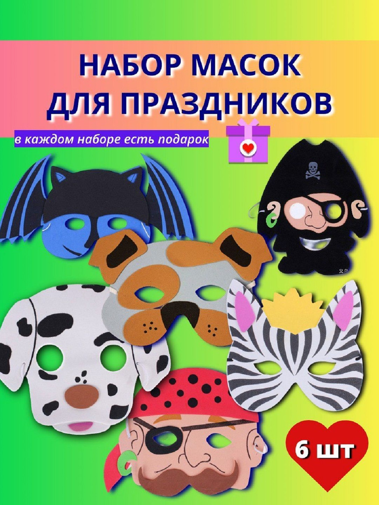 Маска карнавальная детская, набор #1
