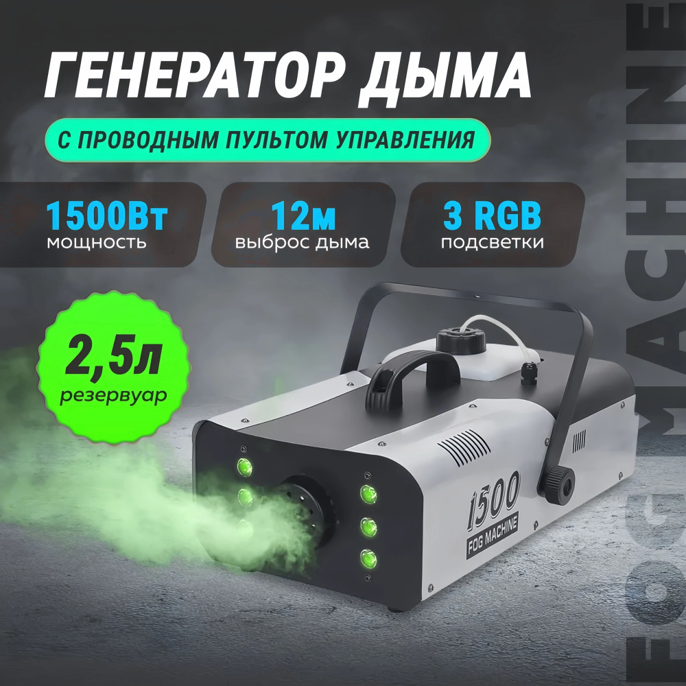 Генератор дыма с подсветкой и пультом ДУ, дым машина, дымогенератор ...