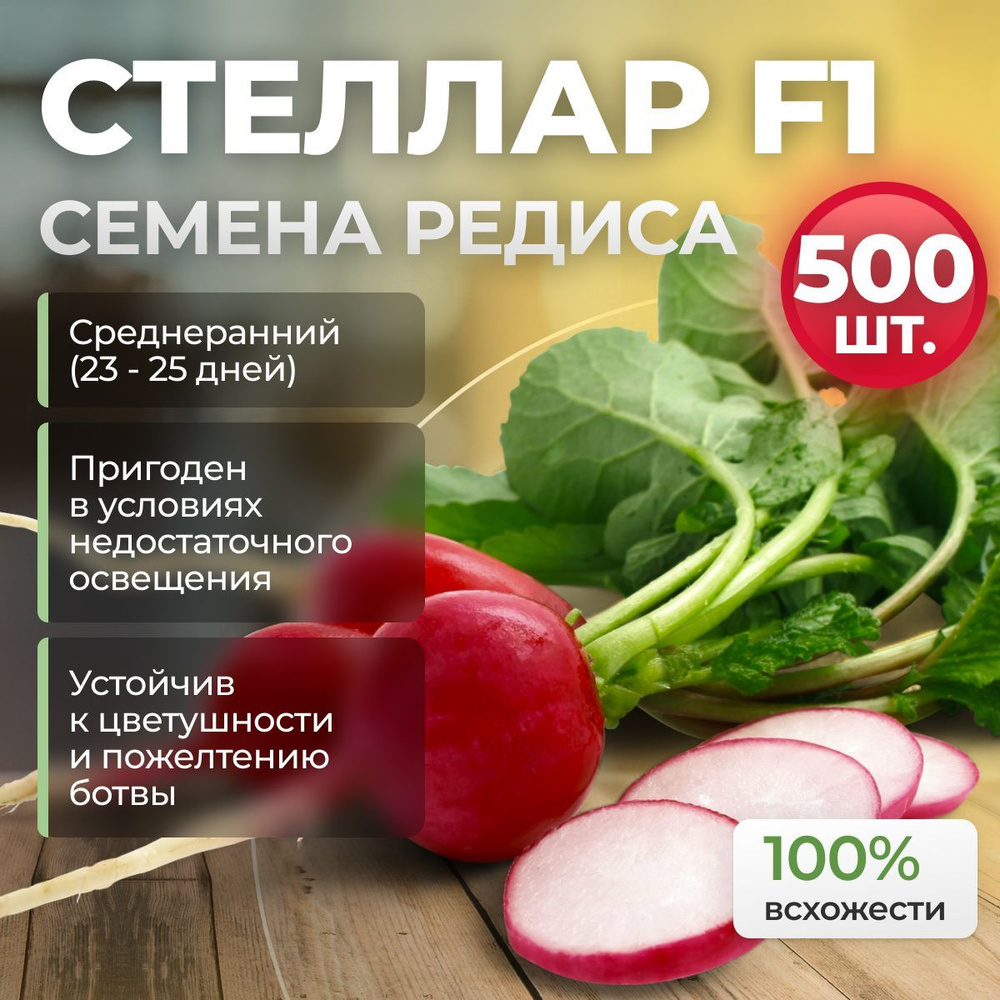 Стеллар F1 семена редиса среднераннего, 500 шт. (Syngenta / ALEXAGRO). Высокоурожайный гибрид для открытого #1