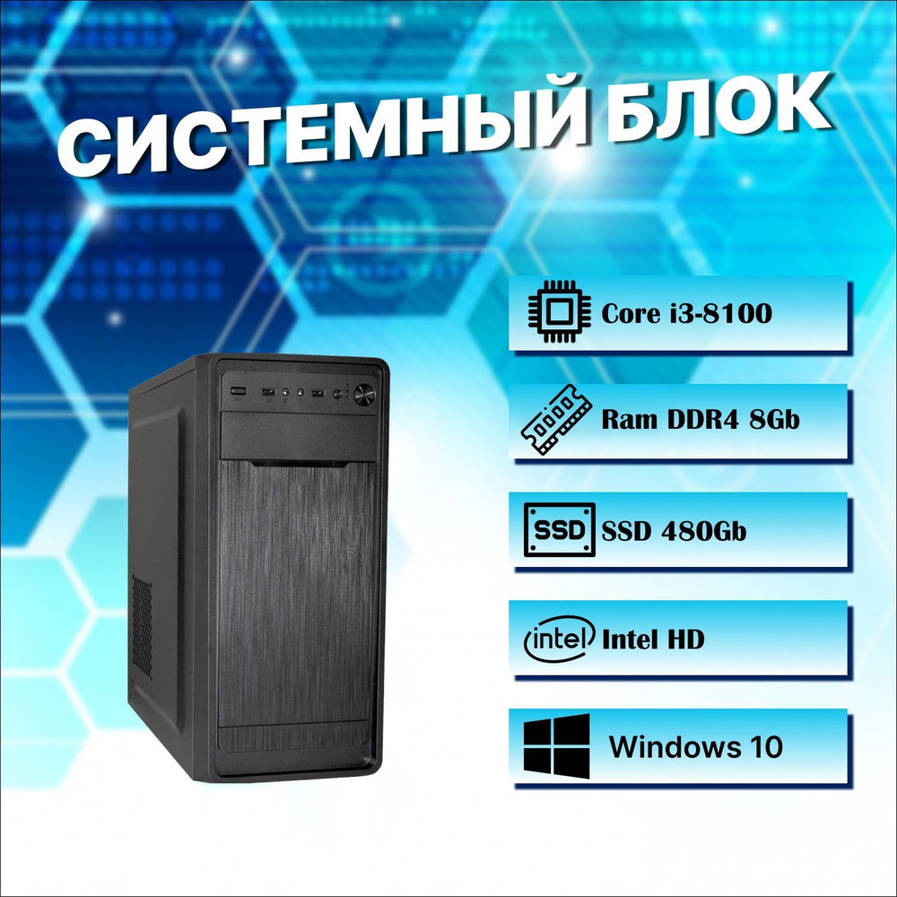 Мир компьютеров Системный блок Офисный / домашний (Intel Core i3-8100, RAM 8 ГБ, SSD 480 ГБ, Intel HD #1