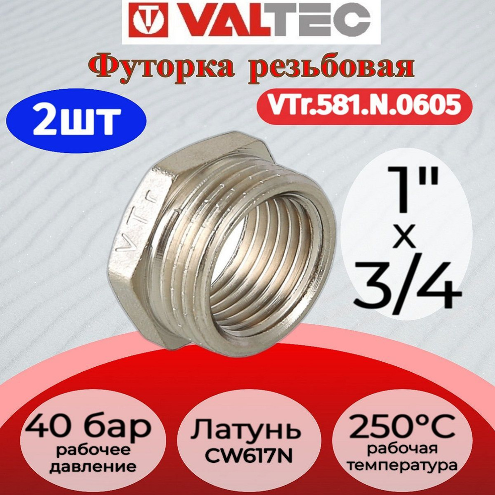 Футорка 1"х3/4" нар.-вн. Valtec VTr.581.N.0605 2шт. #1