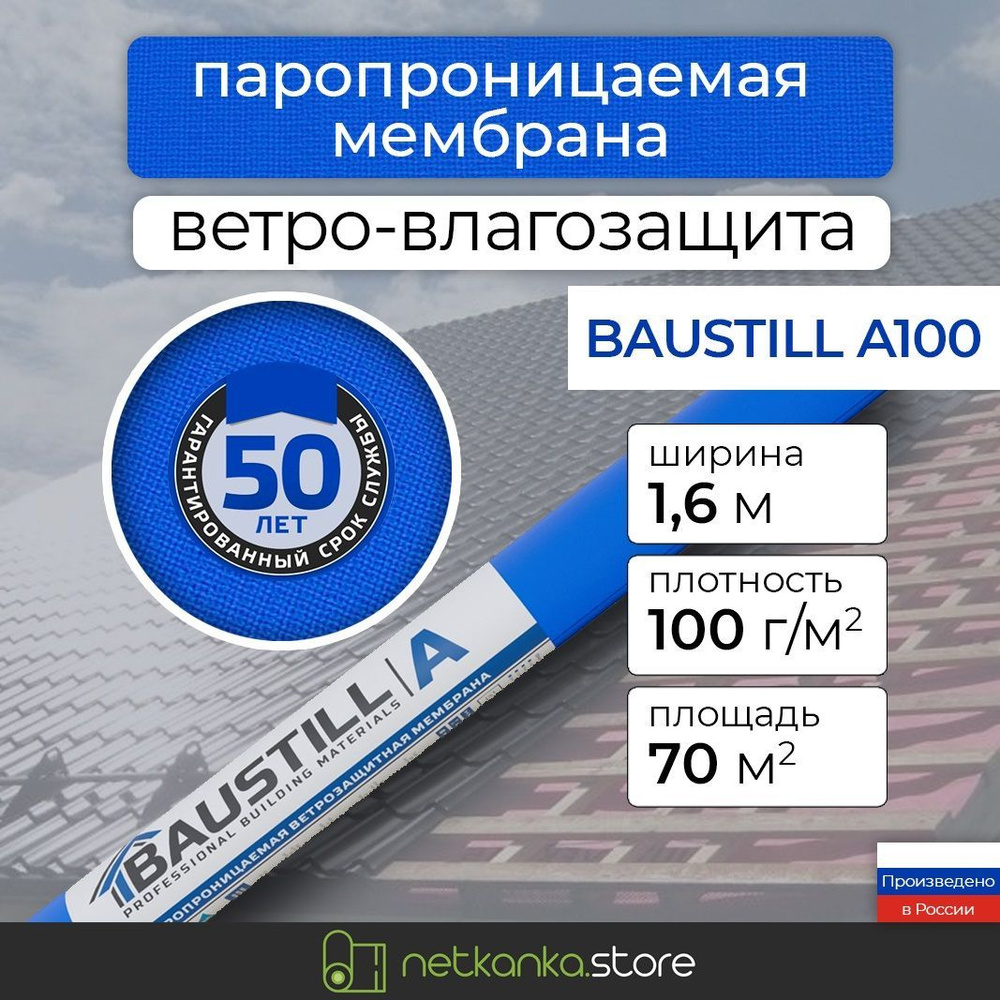 Ветро-влагозащитная мембрана Baustill A100 паропроницаемая (100г/м площадь 35м2) для защиты кровли, стен, #1