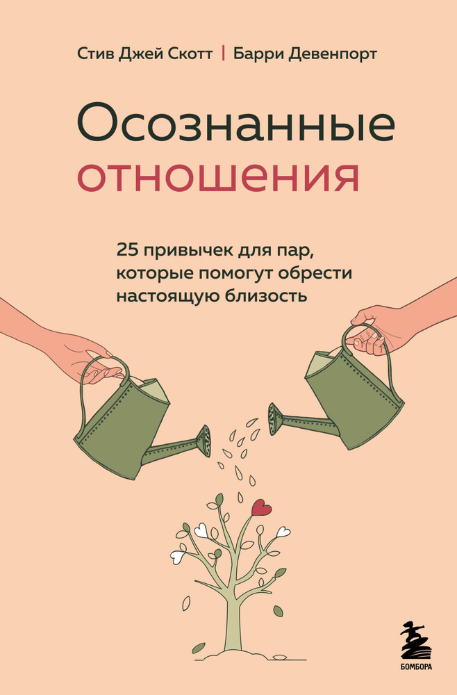 Осознанные отношения. 25 привычек для пар, которые помогут обрести настоящую близость | Скотт Стив Джей, #1