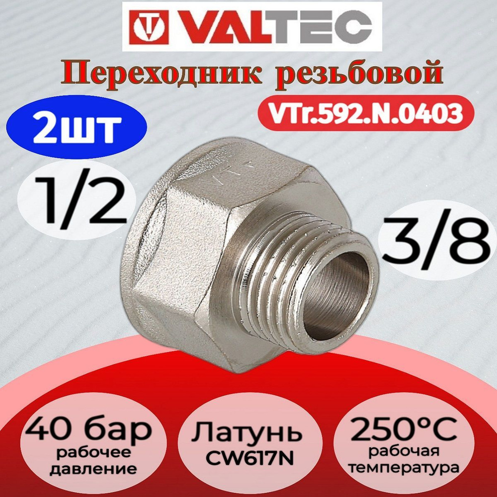 Переходник 1/2"х3/8" вн.-нар. Valtec VTr.592.N.0403 2шт. #1