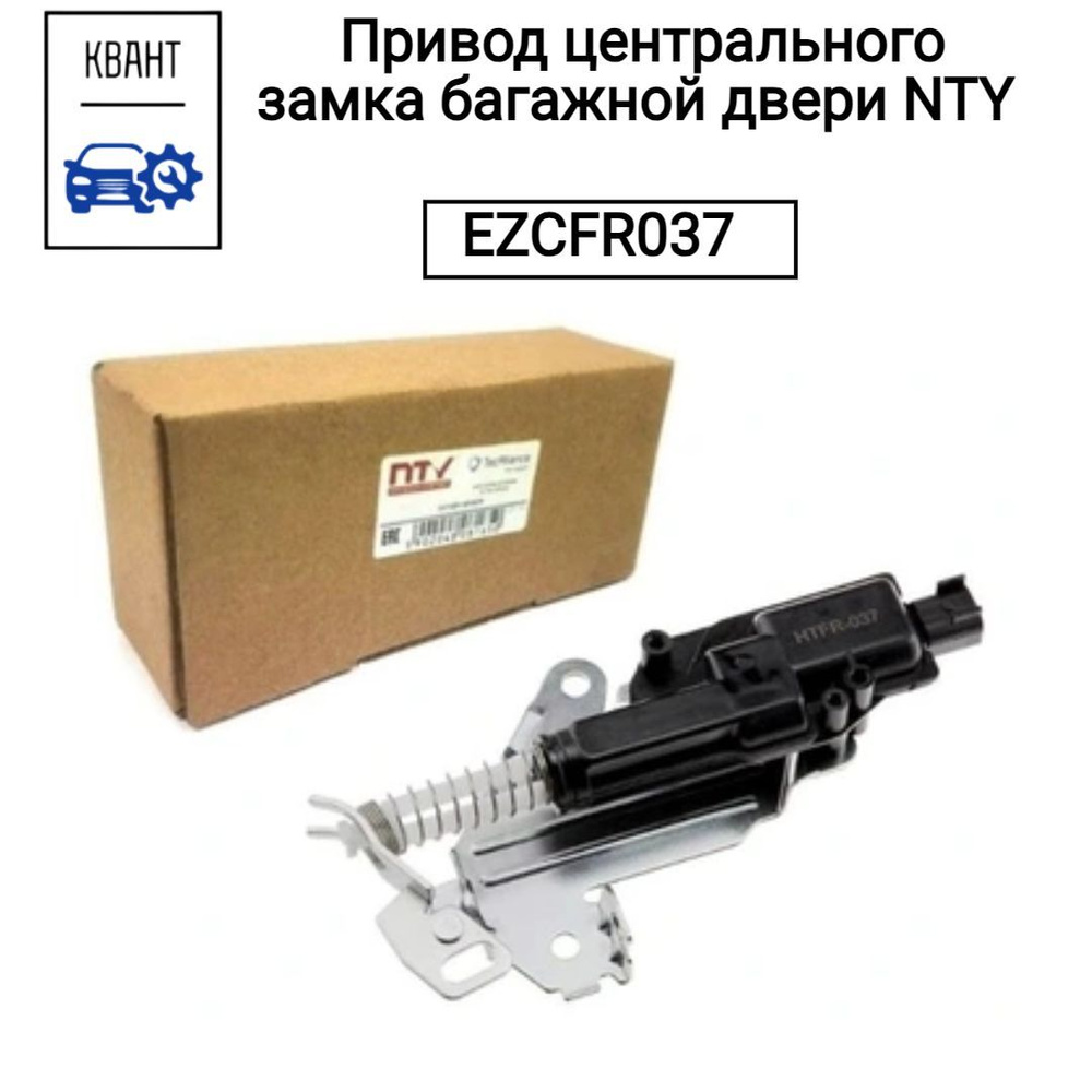 Nty Замок двери автомобиля, арт. EZCFR037 ; 1481081, 1 шт. #1